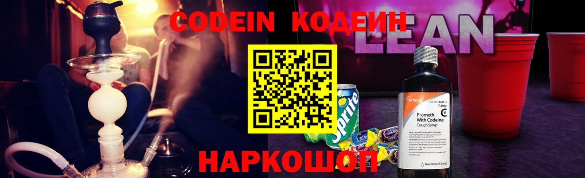 Кодеиновый сироп Lean напиток Lean (лин)  Codein Purple Drank  Вологда  Вход с VPN 